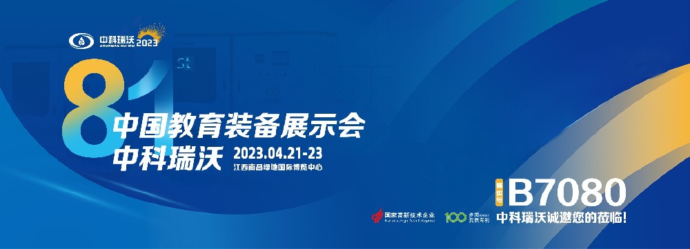 2023年南昌中國教育裝備展即將盛大開幕便利性！|中科瑞沃邀您觀展