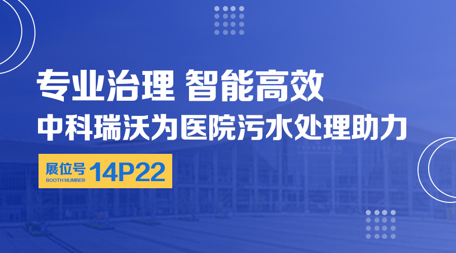 第24屆全國(guó)醫(yī)院建設(shè)大會(huì)開展大部分，關(guān)注中科瑞沃強大的功能，關(guān)注醫(yī)用污水處理設(shè)備系統(tǒng)方案